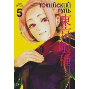 ГрафичРоман(Азбука)(тв) Токийский гуль Кн. 5 (Суи Исида)
