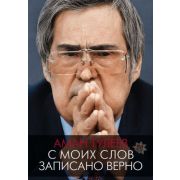 Тулеев А.М. Аман Тулеев С моих слов записано верно (Тулеев А.М.,Ванденко А.Е.)
