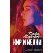 ХитыWattpad_РискуйРадиЛюбви Майорова К. Кир и Йенни
