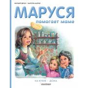 ПриклМаруси Маруся помогает маме (Делаэ Ж.,Марльер М.)