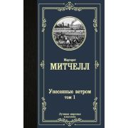 ЛучшаяМироваяКлассика Митчелл М. Унесенные ветром в 2тт Т. 1