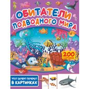 Что?Зачем?Почему?(о) Обитатели подводного мира