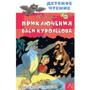 ДетскоеЧтение Коваль Ю.И. Приключения Васи Куролесова (худ.Чижиков В.)