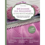НовейшаяЭнцРукоделия Вязание на машине От расчета к модели Самое полное и понятное пошаговое рук-во