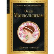 ЗолКоллекцияПоэзии Мандельштам О.Э. Нежнее нежного