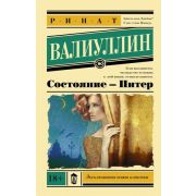 ЭксклюзивнаяНоваяКлассика-мини Валиуллин Р.Р. Состояние-Питер
