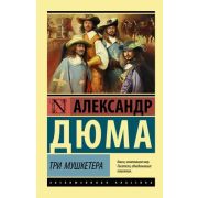 ЭксклюзивнаяКлассика-мини Дюма А. Три мушкетера