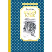 ЧтениеЛучшееУчение Лондон Дж. Белый Клык