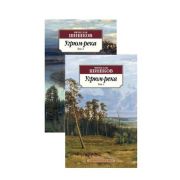 АзбукаКлассика(о) Шишков В. Угрюм-река 2тт