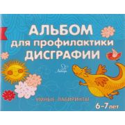 ГотовимсяКШк(Литера) Альбом д/профилактики дисграфии Умные лабиринты (Александрова Е.С.)