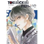 ГрафичРоман(Азбука)(тв) Токийский гуль: re. Кн. 1 (Суи Исида)