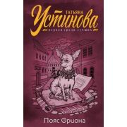 ПерваяСредиЛучших Устинова Т.В. Пояс Ориона