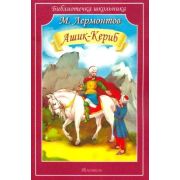БиблиотечкаШкольника(о) Лермонтов М.Ю. Ашик-Кериб