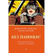 СамСебеПсихолог(Питер)(тв) Без паники! Как научиться жить спокойно и уверенно (Ковпак Д.В.,Качай И.С