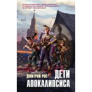 Рус Д. Дети апокалипсиса [цикл «Поколение Z» Кн. 1]