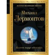 ЗолКоллекцияПоэзии Лермонтов М.Ю. Белеет парус одинокий
