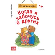 ПолезныеСказки(Питер)(о) Когда я забочусь о других (Спилман К.) ФГОС [Вы и ваш ребенок]