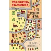 ДетективКоторыйОшибается Макникол С. Раз ошибка,два ошибка… Дело о разбитом «жуке» [Кн. 1]