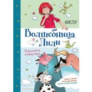 ВолшебницаЛили Книстер. Поросенок в квартире [Кн. 2]