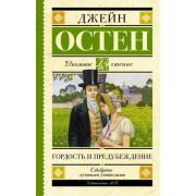 ШкЧтение Остен Дж. Гордость и предубеждение