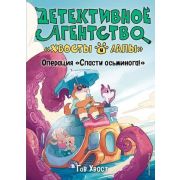 ДетективноеАгентствоХвостыИЛапы Хвост Г. Операция «Спасти осьминога!» [Кн. 4]