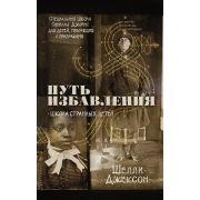 ДомДетей Шелли Дж. Путь избавления Школа странных детей