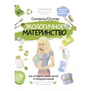 СекретыУмныхРодителей Экологичное материнство Как оградить своих детей от вредной химии (Юсупова Е.Д