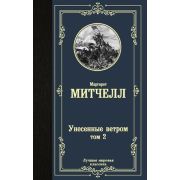 ЛучшаяМироваяКлассика Митчелл М. Унесенные ветром в 2тт Т. 2
