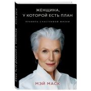 ПсихолБестселлер(Эксмо)(тв) Женщина,у которой есть план Правила счастливой жизни (Маск М.)