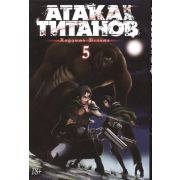 ГрафичРоман(Азбука)(тв) Атака на Титанов Кн. 5 (Хадзимэ Исаяма)