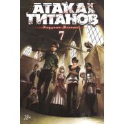 ГрафичРоман(Азбука)(тв) Атака на Титанов Кн. 7 (Хадзимэ Исаяма)
