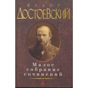 МалоеСобраниеСочинений Достоевский Ф. Малое с/с