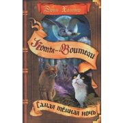 Хантер Э. КотыВоители Самая темная ночь [цикл «Видение теней»]