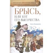 НевероятныеПриклБрыся Малышкина О. Брысь, или Кот Его Высочества