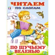 ЧитаемПоСлогам(Фламинго)(мел.бум.) По щучьему веленью