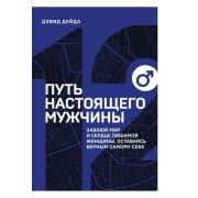 КнМарафон 12. Путь настоящего мужчины Завоюй мир и сердце любимой женщины,оставаясь верным самому се
