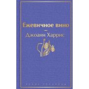 ЯркиеСтраницы Харрис Дж. Ежевичное вино