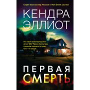 Эллиот К. Первая смерть [цикл «Мерси Килпатрик»]