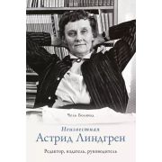 Персона(Азбука) Неизвестная Астрид Линдгрен Редактор,издатель,руководитель (Болюнд Ч.)