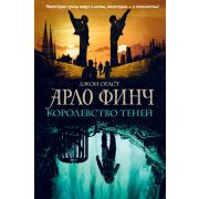 Огаст Дж. Арло Финч 3. Королевство теней