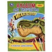Раскр(Умка) АльбомДляТворчества(б/ф) Гигантозавр В поисках динозаврии (2 варианта обл.) [978-5-506-0