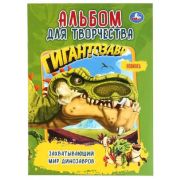 Раскр(Умка) АльбомДляТворчества(б/ф) Гигантозавр Захватывающий мир динозавров (2 варианта обл.) [978