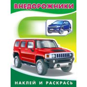 Кн.накл(Фламинго) НаклИРаскрДляМалышей Внедорожники