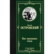ЛучшаяМироваяКлассика Островский Н.А. Как закалялась сталь