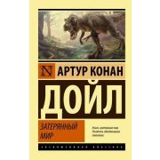 ЭксклюзивнаяКлассика-мини Дойл А.К. Затерянный мир