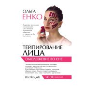 ЗвездаТренинга Енко О.А. Тейпирование лица: омоложение во сне