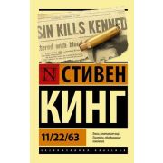 ЭксклюзивнаяКлассика-мини Кинг С. 11/22/63