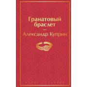 ЯркиеСтраницы Куприн А.И. Гранатовый браслет