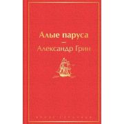 ЯркиеСтраницы Грин А.С. Алые паруса