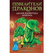 ПовелителиДраконов Уэст Т. Песня Ядовитого дракона [Кн. 5]